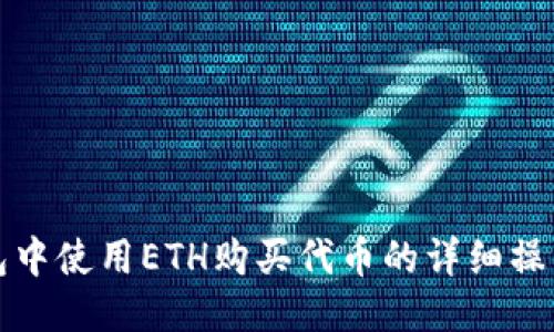 TP钱包中使用ETH购买代币的详细操作流程